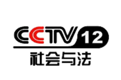 CCTV12社會與法