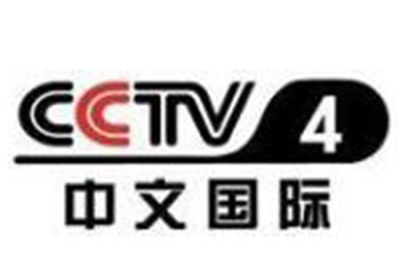 CCTV4中(zhōng)文國際